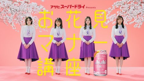 スーパードライ CM お花見マナー講座 白石麻衣 秋元真夏 新内眞衣 中田花奈